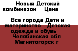 Новый Детский комбинезон  › Цена ­ 650 - Все города Дети и материнство » Детская одежда и обувь   . Челябинская обл.,Магнитогорск г.
